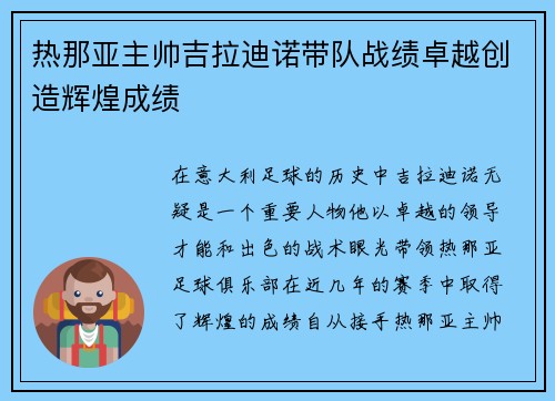 热那亚主帅吉拉迪诺带队战绩卓越创造辉煌成绩