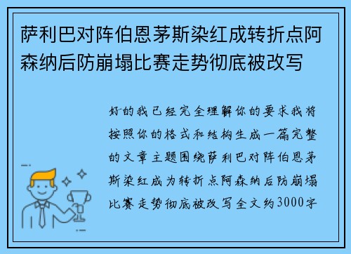 萨利巴对阵伯恩茅斯染红成转折点阿森纳后防崩塌比赛走势彻底被改写