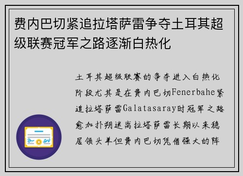费内巴切紧追拉塔萨雷争夺土耳其超级联赛冠军之路逐渐白热化
