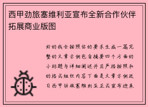 西甲劲旅塞维利亚宣布全新合作伙伴拓展商业版图