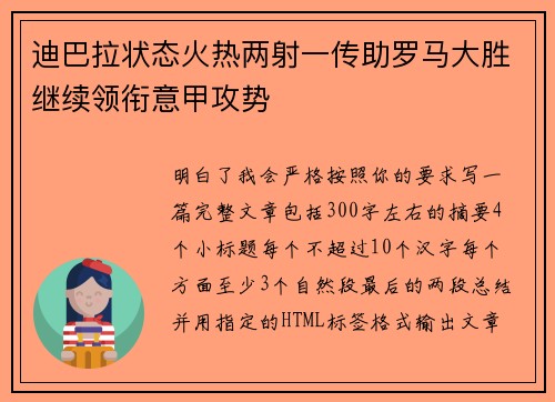 迪巴拉状态火热两射一传助罗马大胜继续领衔意甲攻势