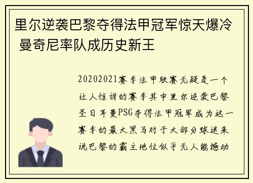 里尔逆袭巴黎夺得法甲冠军惊天爆冷 曼奇尼率队成历史新王