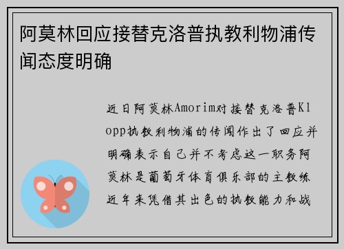 阿莫林回应接替克洛普执教利物浦传闻态度明确