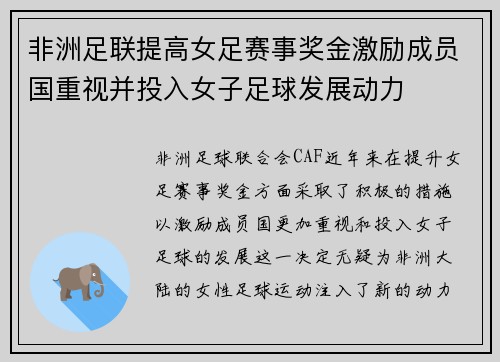 非洲足联提高女足赛事奖金激励成员国重视并投入女子足球发展动力