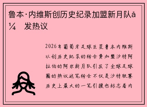 鲁本·内维斯创历史纪录加盟新月队引发热议