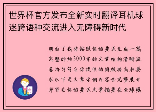 世界杯官方发布全新实时翻译耳机球迷跨语种交流进入无障碍新时代