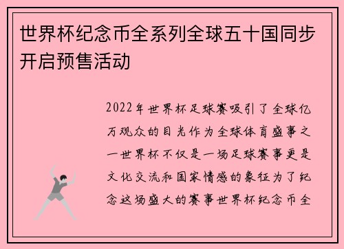 世界杯纪念币全系列全球五十国同步开启预售活动