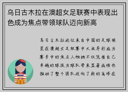 乌日古木拉在澳超女足联赛中表现出色成为焦点带领球队迈向新高