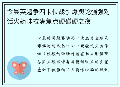 今晨英超争四卡位战引爆舆论强强对话火药味拉满焦点硬碰硬之夜