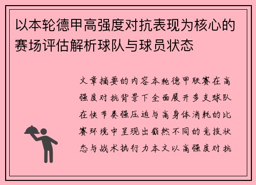 以本轮德甲高强度对抗表现为核心的赛场评估解析球队与球员状态