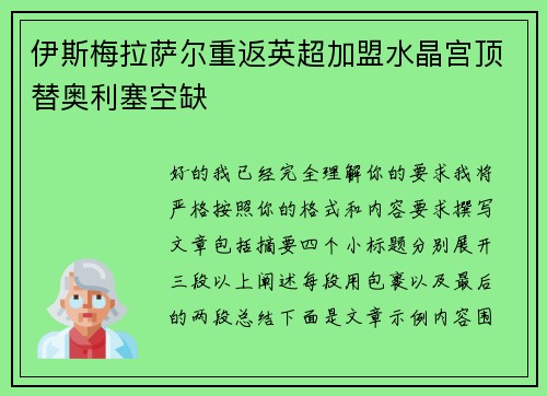 伊斯梅拉萨尔重返英超加盟水晶宫顶替奥利塞空缺