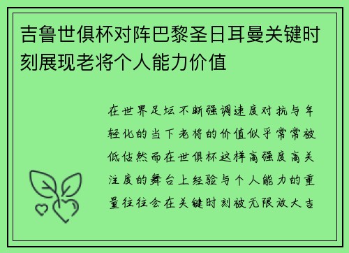 吉鲁世俱杯对阵巴黎圣日耳曼关键时刻展现老将个人能力价值