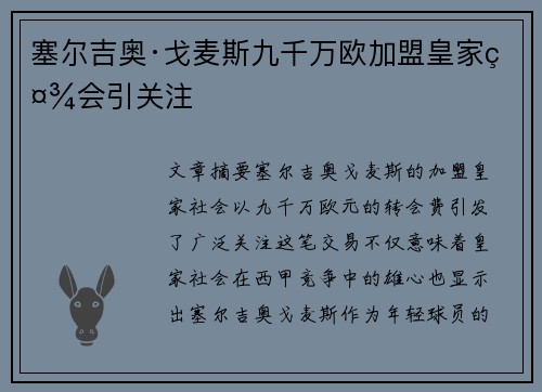 塞尔吉奥·戈麦斯九千万欧加盟皇家社会引关注