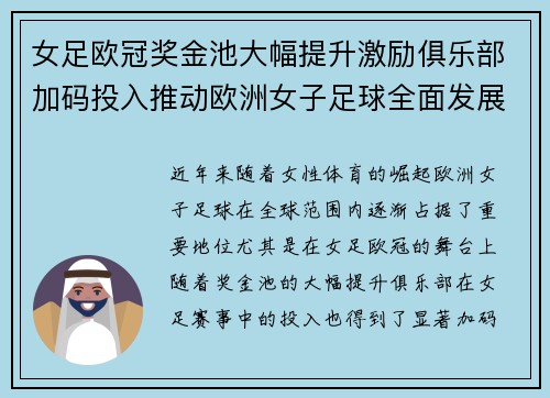 女足欧冠奖金池大幅提升激励俱乐部加码投入推动欧洲女子足球全面发展 ⚽💰📈