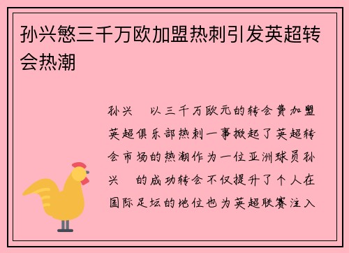 孙兴慜三千万欧加盟热刺引发英超转会热潮