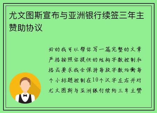 尤文图斯宣布与亚洲银行续签三年主赞助协议 尤文图斯宣布与亚洲银行续签三年主赞助协议