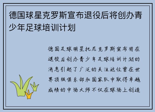 德国球星克罗斯宣布退役后将创办青少年足球培训计划