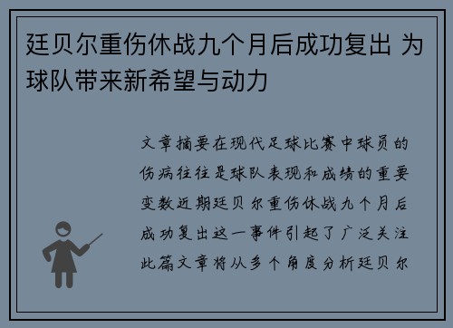 廷贝尔重伤休战九个月后成功复出 为球队带来新希望与动力