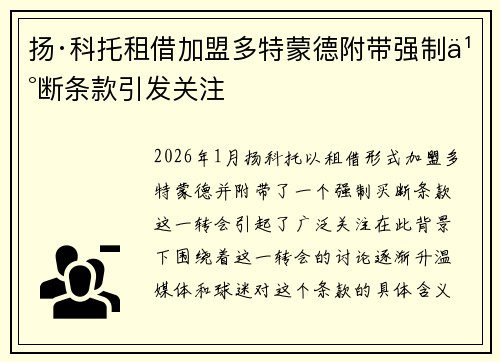 扬·科托租借加盟多特蒙德附带强制买断条款引发关注