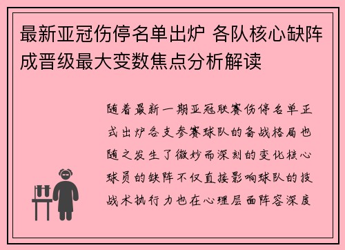 最新亚冠伤停名单出炉 各队核心缺阵成晋级最大变数焦点分析解读