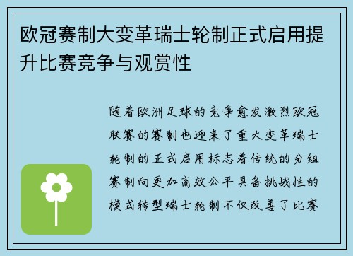 欧冠赛制大变革瑞士轮制正式启用提升比赛竞争与观赏性 欧冠赛制大变革瑞士轮制正式启用提升比赛竞争与观赏性