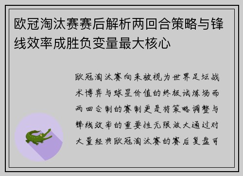 欧冠淘汰赛赛后解析两回合策略与锋线效率成胜负变量最大核心
