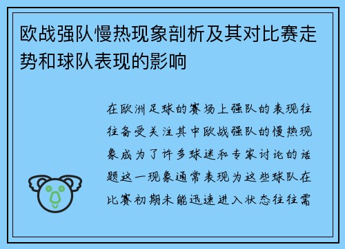 欧战强队慢热现象剖析及其对比赛走势和球队表现的影响
