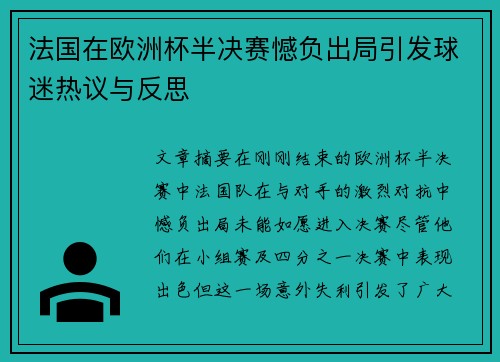 法国在欧洲杯半决赛憾负出局引发球迷热议与反思 法国在欧洲杯半决赛憾负出局引发球迷热议与反思