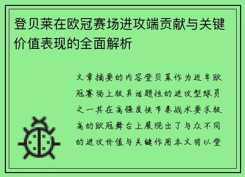 登贝莱在欧冠赛场进攻端贡献与关键价值表现的全面解析