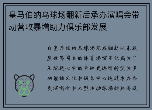 皇马伯纳乌球场翻新后承办演唱会带动营收暴增助力俱乐部发展 皇马伯纳乌球场翻新后承办演唱会带动营收暴增助力俱乐部发展