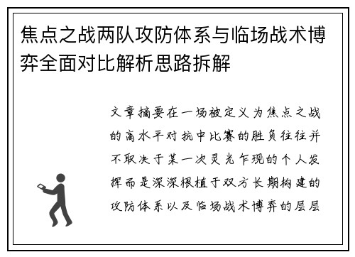 焦点之战两队攻防体系与临场战术博弈全面对比解析思路拆解 焦点之战两队攻防体系与临场战术博弈全面对比解析思路拆解