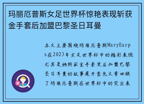 玛丽厄普斯女足世界杯惊艳表现斩获金手套后加盟巴黎圣日耳曼