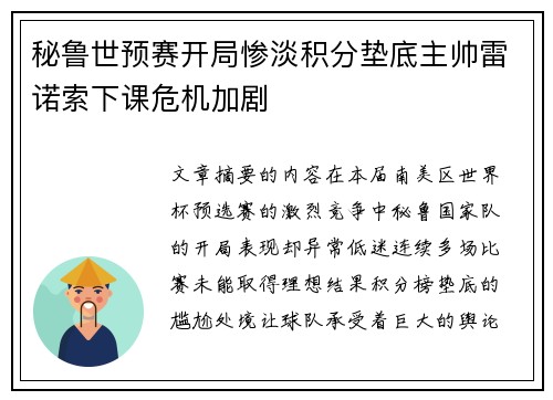 秘鲁世预赛开局惨淡积分垫底主帅雷诺索下课危机加剧