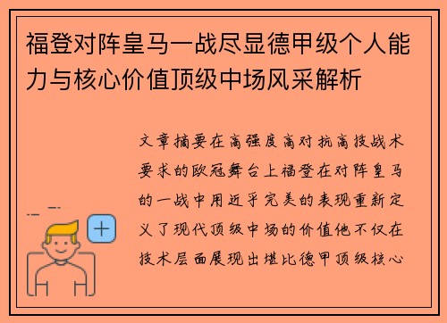 福登对阵皇马一战尽显德甲级个人能力与核心价值顶级中场风采解析
