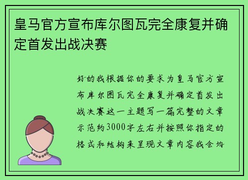 皇马官方宣布库尔图瓦完全康复并确定首发出战决赛 皇马官方宣布库尔图瓦完全康复并确定首发出战决赛