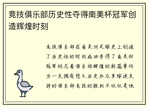 竞技俱乐部历史性夺得南美杯冠军创造辉煌时刻 竞技俱乐部历史性夺得南美杯冠军创造辉煌时刻