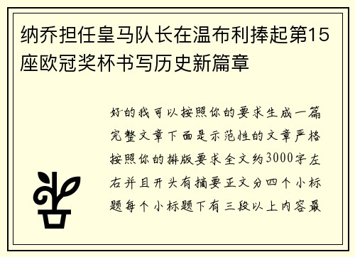 纳乔担任皇马队长在温布利捧起第15座欧冠奖杯书写历史新篇章