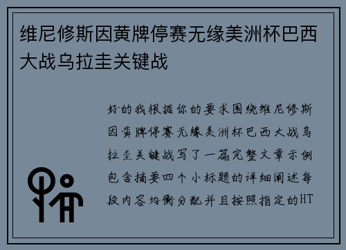 维尼修斯因黄牌停赛无缘美洲杯巴西大战乌拉圭关键战