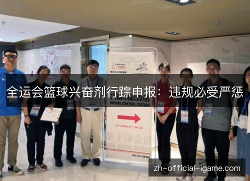 全运会篮球兴奋剂行踪申报：违规必受严惩