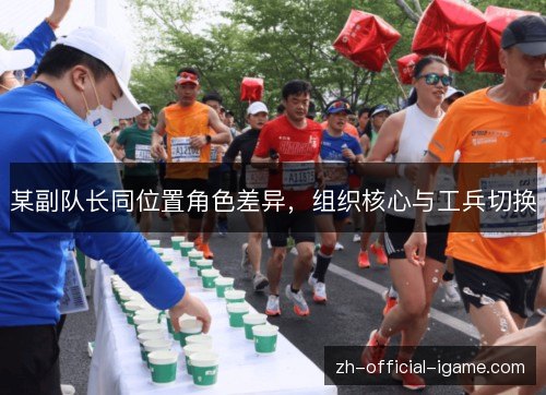 某副队长同位置角色差异，组织核心与工兵切换