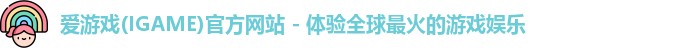 爱游戏(IGAME)官方网站 - 体验全球最火的游戏娱乐